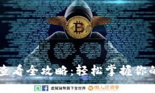 TPWallet授权查看全攻略:轻松掌握你的数字资产安全