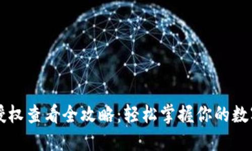 TPWallet授权查看全攻略:轻松掌握你的数字资产安全
