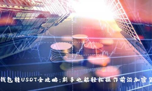 TP钱包转USDT全攻略：新手也能轻松操作前沿加密货币