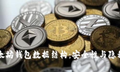 深入解析以太坊钱包数据结构：安全性与隐私保护的核心