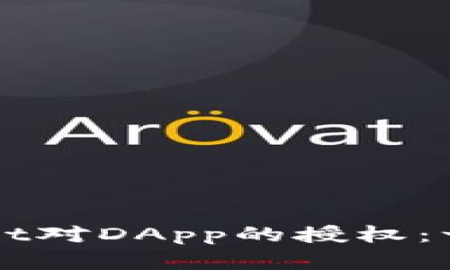 如何解除TPWallet对DApp的授权：一步一步教你操作