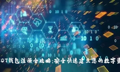 苹果手机USDT钱包注册全攻略：安全快速建立您的数字资产管理平台