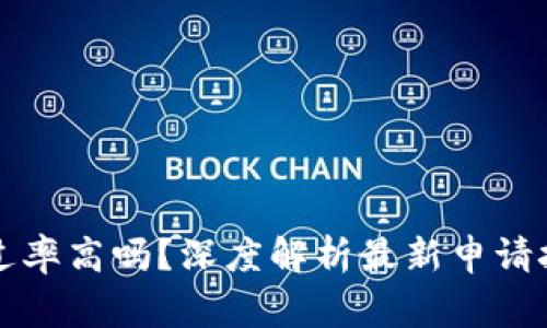 U钱包申请:通过率高吗?深度解析最新申请技巧与注意事项