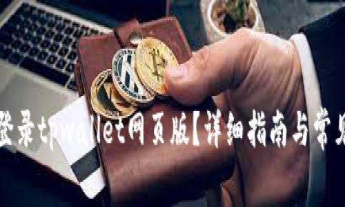 如何轻松登录tpwallet网页版？详细指南与常见问题解答