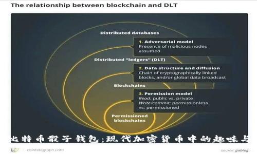 揭秘比特币骰子钱包：现代加密货币中的趣味与投资