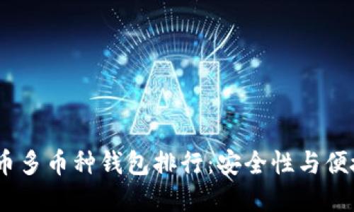 2023年度虚拟币多币种钱包排行：安全性与便捷性的完美结合