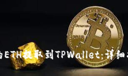 如何将火币上的ETH提取到TPWallet：详细指南与注意事项