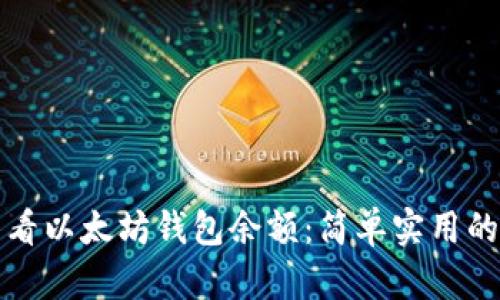 如何快速查看以太坊钱包余额：简单实用的方法与技巧