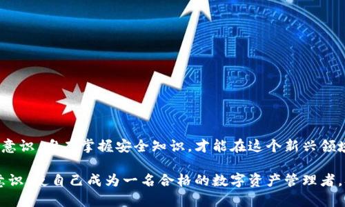 区块链钱包的安全性：彻底解密数字资产保护的未来

区块链钱包, 数字资产, 安全性, 加密货币, 防范措施/guanjianci

引言：数字时代的资产保卫战
在数字化飞速发展的今天，区块链技术已成为金融领域的颠覆者。从加密货币的兴起开始，许多人开始关注如何保护他们的数字资产。而在这其中，区块链钱包作为存储和管理加密货币的重要工具，安全性自然成为大家热议的焦点。

什么是区块链钱包？
区块链钱包是一种应用程序或软件，用于存储私钥、接收和发送加密货币。与传统银行账户不同，区块链钱包不依赖于中心化的金融机构，交易记录透明且不易伪造。这意味着用户对自己的资金拥有绝对的控制权，但同时也承担起相应的安全责任。

区块链钱包的类型
区块链钱包大体可以分为几种类型：热钱包、冷钱包和硬件钱包。热钱包是指在线使用的钱包，方便快捷，但容易受到网络攻击。冷钱包则是离线存储的钱包，安全性更高但操作相对繁琐。硬件钱包则是专门设计的设备，将私钥保存在硬件中，提供了极为安全的存储方式。

区块链钱包的安全性分析
很多用户在关注区块链钱包的安全性时，往往会有疑虑。到底它安全吗？以下是几方面的分析：

1. 私钥的重要性
首先，私钥是区块链钱包安全的核心。每个钱包都有一个私钥，它是访问和管理加密货币的唯一凭证。如果私钥被他人获取，用户的所有资产都可能面临被盗的风险。因此，保护私钥至关重要。用户应尽量避免在不安全的环境下使用私钥，定期备份私钥，并考虑使用加密的存储方式，比如纸质钱包或硬件钱包。

2. 热钱包的风险
热钱包便捷的同时，也意味着更大的风险。由于热钱包常常在线，黑客在网络中进行攻击的机会相对较高。在使用热钱包进行交易时，用户需保持警觉，确保使用的设备和网络连接是安全的。此外，一些知名的热钱包可能会采取多重身份验证等措施来增强安全性，这也是用户选择时值得考虑的因素。

3. 冷钱包的优势
相比之下，冷钱包由于常处于离线状态，抵御网络攻击的能力更强，是许多加密货币投资者的理想选择。虽然冷钱包的使用相对复杂，但其安全性无疑为用户提供了一道坚实的防线。在持有大量数字资产的情况下，冷钱包常常是最推荐的解决方案。

4. 社会工程学的威胁
当然，区块链钱包的安全不仅仅依赖于技术层面，社会工程学也是一个不可忽视的威胁。从钓鱼攻击到假冒客服，黑客常常利用用户的信任来获取私钥和其他敏感信息。用户应提高警惕，不轻易相信来历不明的信息，并保护自己的个人信息。

5. 强化防范措施
为了有效保护区块链钱包的安全，用户可以采取以下几种措施：
- **定期更新软件**：无论是钱包软件还是操作系统，保持最新版本可以修补已知漏洞。
- **启用双重身份验证**：无论是热钱包还是交易平台，开启双重身份验证都能增强账户的安全性。
- **选择声誉良好的钱包**：在选择钱包时，用户应选择那些有用户好评和良好安全记录的产品。
- **保留备份**：定期备份私钥和钱包信息，就算设备丢失或者损坏，用户也能迅速恢复资产。

结语：安全无小事
区块链钱包为我们的金融自由提供了无限可能，但同时也伴随着风险的考验。用户在享受加密货币带来便捷的同时，务必增强安全意识。唯有掌握安全知识，才能在这个新兴领域中立于不败之地。在未来的数字资产世界中，每个人都是自己财富的守护者，只有如此，才能真正享受区块链所带来的机遇。

在了解了以上内容后，相信你对区块链钱包的安全性有了更全面的认识。投资时谨慎行事，多了解行业动态，不断学习和增强安全意识，使自己成为一名合格的数字资产管理者，从而更有效地保护自己的资产。