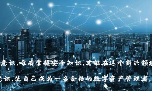 区块链钱包的安全性：彻底解密数字资产保护的未来

区块链钱包, 数字资产, 安全性, 加密货币, 防范措施/guanjianci

引言：数字时代的资产保卫战
在数字化飞速发展的今天，区块链技术已成为金融领域的颠覆者。从加密货币的兴起开始，许多人开始关注如何保护他们的数字资产。而在这其中，区块链钱包作为存储和管理加密货币的重要工具，安全性自然成为大家热议的焦点。

什么是区块链钱包？
区块链钱包是一种应用程序或软件，用于存储私钥、接收和发送加密货币。与传统银行账户不同，区块链钱包不依赖于中心化的金融机构，交易记录透明且不易伪造。这意味着用户对自己的资金拥有绝对的控制权，但同时也承担起相应的安全责任。

区块链钱包的类型
区块链钱包大体可以分为几种类型：热钱包、冷钱包和硬件钱包。热钱包是指在线使用的钱包，方便快捷，但容易受到网络攻击。冷钱包则是离线存储的钱包，安全性更高但操作相对繁琐。硬件钱包则是专门设计的设备，将私钥保存在硬件中，提供了极为安全的存储方式。

区块链钱包的安全性分析
很多用户在关注区块链钱包的安全性时，往往会有疑虑。到底它安全吗？以下是几方面的分析：

1. 私钥的重要性
首先，私钥是区块链钱包安全的核心。每个钱包都有一个私钥，它是访问和管理加密货币的唯一凭证。如果私钥被他人获取，用户的所有资产都可能面临被盗的风险。因此，保护私钥至关重要。用户应尽量避免在不安全的环境下使用私钥，定期备份私钥，并考虑使用加密的存储方式，比如纸质钱包或硬件钱包。

2. 热钱包的风险
热钱包便捷的同时，也意味着更大的风险。由于热钱包常常在线，黑客在网络中进行攻击的机会相对较高。在使用热钱包进行交易时，用户需保持警觉，确保使用的设备和网络连接是安全的。此外，一些知名的热钱包可能会采取多重身份验证等措施来增强安全性，这也是用户选择时值得考虑的因素。

3. 冷钱包的优势
相比之下，冷钱包由于常处于离线状态，抵御网络攻击的能力更强，是许多加密货币投资者的理想选择。虽然冷钱包的使用相对复杂，但其安全性无疑为用户提供了一道坚实的防线。在持有大量数字资产的情况下，冷钱包常常是最推荐的解决方案。

4. 社会工程学的威胁
当然，区块链钱包的安全不仅仅依赖于技术层面，社会工程学也是一个不可忽视的威胁。从钓鱼攻击到假冒客服，黑客常常利用用户的信任来获取私钥和其他敏感信息。用户应提高警惕，不轻易相信来历不明的信息，并保护自己的个人信息。

5. 强化防范措施
为了有效保护区块链钱包的安全，用户可以采取以下几种措施：
- **定期更新软件**：无论是钱包软件还是操作系统，保持最新版本可以修补已知漏洞。
- **启用双重身份验证**：无论是热钱包还是交易平台，开启双重身份验证都能增强账户的安全性。
- **选择声誉良好的钱包**：在选择钱包时，用户应选择那些有用户好评和良好安全记录的产品。
- **保留备份**：定期备份私钥和钱包信息，就算设备丢失或者损坏，用户也能迅速恢复资产。

结语：安全无小事
区块链钱包为我们的金融自由提供了无限可能，但同时也伴随着风险的考验。用户在享受加密货币带来便捷的同时，务必增强安全意识。唯有掌握安全知识，才能在这个新兴领域中立于不败之地。在未来的数字资产世界中，每个人都是自己财富的守护者，只有如此，才能真正享受区块链所带来的机遇。

在了解了以上内容后，相信你对区块链钱包的安全性有了更全面的认识。投资时谨慎行事，多了解行业动态，不断学习和增强安全意识，使自己成为一名合格的数字资产管理者，从而更有效地保护自己的资产。