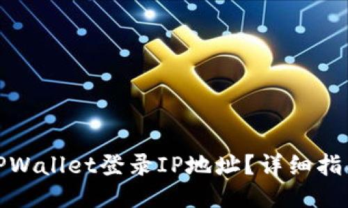 : 如何查询TPWallet登录IP地址？详细指南与热门技巧