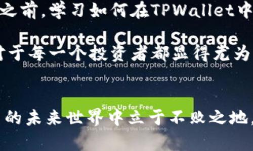   如何将TPWallet中的BNB转换为BSC：完整指南 / 

 guanjianci TPWallet, BNB, BSC, 加密货币, 数字资产 /guanjianci 

引言
在当今的数字货币市场中，各种加密资产层出不穷，而适应这些资产变动的能力则是投资者所必需的能力之一。TPWallet作为一个多功能加密钱包，为用户提供了一个便捷的环境来管理和转换不同类型的数字资产。本文将详细介绍如何将TPWallet中的BNB转换为BSC，并探讨这一过程中需要注意的事项以及相关的市场趋势。

BNB与BSC的基本概念
在深入转换流程之前，有必要对BNB和BSC这两个概念进行简要说明。BNB是Binance Smart Chain（币安智能链）中使用的原生代币，原本是币安交易所的交易手续费代币。BSC是一种智能合约平台，致力于为用户提供低费用和高吞吐量的交易服务。对于许多想要投资去中心化金融（DeFi）项目的用户而言，了解BNB和BSC的关系显得尤为重要。

为什么要将BNB转换为BSC
这似乎是一个简单的问题，但其背后却隐藏着复杂的市场动态。首先，市场上许多DeFi项目都基于BSC展开，这意味着用户持有BSC将能够参与更多的投资机会，例如流动性池、质押等。同时，BSC提供比以太坊更低的交易费用，尤其在市场波动较大时，这种优势更为明显。因此，很多用户选择将BNB转换为BSC，以便灵活参与这些项目。

转换的步骤
现在让我们进入转换的具体步骤，确保每位用户都能轻松上手。

h4步骤一：打开TPWallet/h4
首先，您需要打开TPWallet。如果您还没有下载该钱包，请前往官方网站下载并安装。安装完成后，使用您的助记词或私钥登录到钱包中。

h4步骤二：查看您的BNB余额/h4
在成功登录后，您将看到主界面。在这里，查找您的BNB钱包余额，确保您的账户中有足够的BNB余额以进行转换。当然，您也可以在此查看历史交易记录，便于了解您的资金流动情况。

h4步骤三：选择转换选项/h4
在主界面中，查找“转换”或“交换”的选项。此时，您可以看到不同资产之间的转换选项。选择将BNB转换为BSC。请确保所选择的转换比率和手续费在您的可接受范围内。

h4步骤四：输入转换数量/h4
在转换界面，输入您希望转换的BNB数量。系统通常会自动显示您将获得的BSC数量。同时，仔细检查交易费用和其他任何相关费用。

h4步骤五：确认转换/h4
确认无误后，点击“确认”或“提交”按钮，交易将被处理。系统会显示一个交易成功的提示，并为您提供交易ID，以便于后续查询。

注意事项
在执行转换时，以下几点需要特别注意：
ul
    listrong市场波动性：/strong加密市场的高度波动性意味着价格可能会迅速变化。在转换之前，最好检查市场行情。/li
    listrong手续费：/strong不同的交易时间和网络条件会影响转账手续费。务必提前了解相关的费用信息。/li
    listrong安全性：/strong确保您的TPWallet安全，无未授权的访问。使用强密码并定期更改。/li
/ul

常见问题解答
h41. 转换过程需要多长时间？/h4
一般来说，转换过程通常是瞬时的，但受到网络拥 congest 或其他因素的影响，可能会有所延迟。请耐心等待，通常不超过几分钟。

h42. 如果我在转换过程中遇到问题怎么办？/h4
如果在转换的过程中遭遇技术性问题，您可以联系TPWallet的客服支持。此外，大多数社区论坛或社交媒体平台上也有许多用户分享经验和解决方案。

h43. 转换后我该如何查看我的BSC余额？/h4
转换完成后，您可以在TPWallet中查看您的BSC余额。确保资金已到达后再参与其他投资。

市场趋势与未来展望
BNB和BSC的结合不仅使用户在区块链生态系统中的流动性大大增强，还推动了去中心化金融（DeFi）的飞速发展。未来，随着BSC的用户基础不断扩大，越来越多的项目将会选择在BSC上构建，提供更多投资机会。

在未来的市场中，流动性将是构建成功的关键。对于投资者而言，掌握如何灵活转换资产和参与项目将是获取利润的重要技能。因此，在踏上转账和投资的旅程之前，学习如何在TPWallet中将BNB转换为BSC，无疑为您打开了一扇新的大门。

总结来说，将TPWallet中的BNB转换为BSC的流程并不复杂，但需要注意的是市场的变化及相关手续费。随着数字资产市场的发展，适应和学习新的操作流程对于每一个投资者都显得尤为重要。

结语
无论您是一名经验丰富的投资者还是刚刚入门的新手，掌握数字资产的转换技能都是至关重要的。希望本文能够帮助您创造更好的投资机会，以便在加密货币的未来世界中立于不败之地。毕竟，在这个充满机会和挑战的市场中，每一个决策都可能影响到您资产的未来。