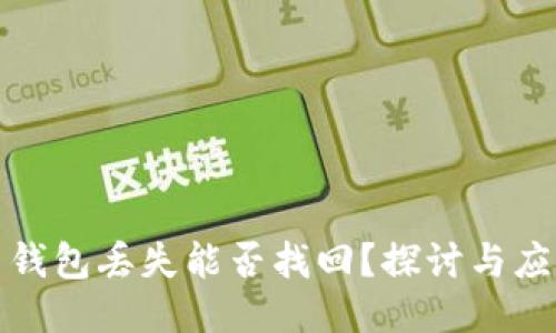 比特币钱包丢失能否找回？探讨与应对策略