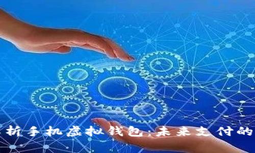 全面解析手机虚拟钱包：未来支付的新常态