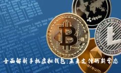 全面解析手机虚拟钱包：