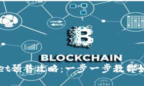 TPWallet预售攻略：一步一步教你如何参与