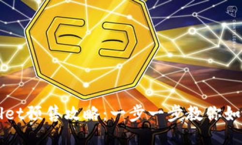 TPWallet预售攻略：一步一步教你如何参与
