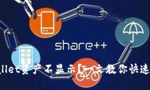 TPWallet资产不显示？一文教你快速找回！