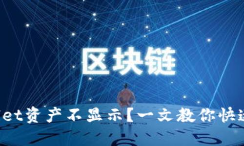 TPWallet资产不显示？一文教你快速找回！