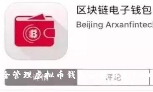 如何安全管理虚拟币钱包余额不足100 USDT？