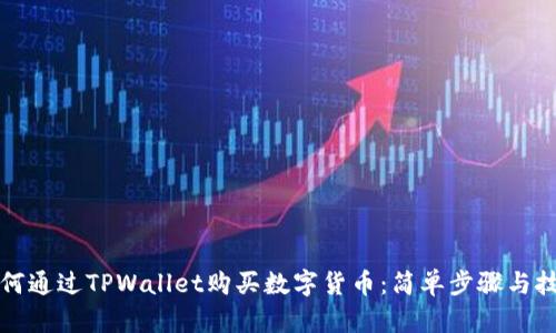如何通过TPWallet购买数字货币：简单步骤与技巧