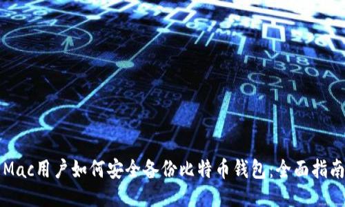 Mac用户如何安全备份比特币钱包：全面指南