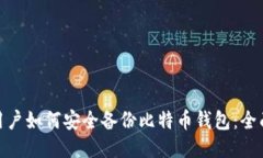 Mac用户如何安全备份比特
