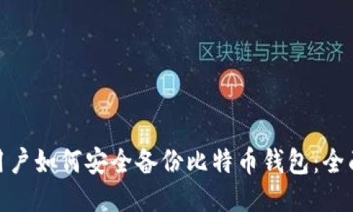 Mac用户如何安全备份比特币钱包：全面指南