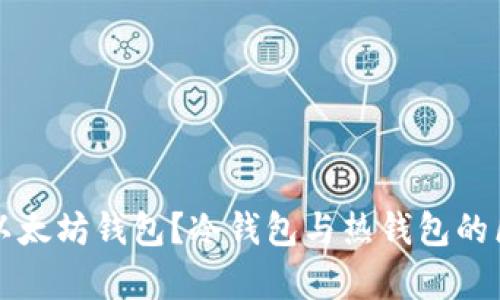 什么是以太坊钱包？冷钱包与热钱包的区别解析