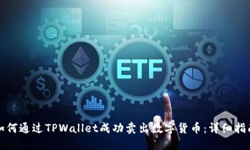 如何通过TPWallet成功卖出数字货币：详细指南