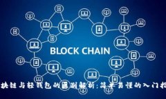 区块链与轻钱包的区别解