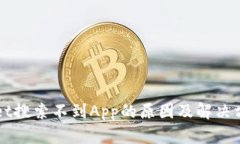 TPWallet搜索不到App的原因及