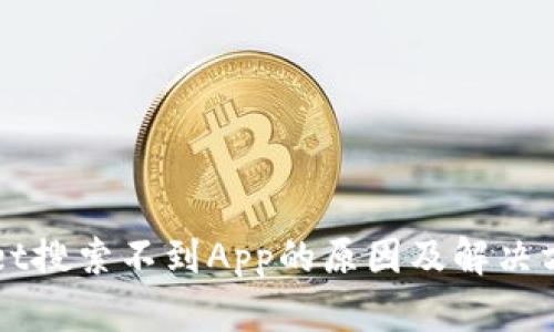 TPWallet搜索不到App的原因及解决方法解析