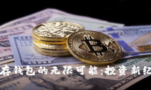 解锁区块链定存钱包的无限可能：投资新纪元的理财利器