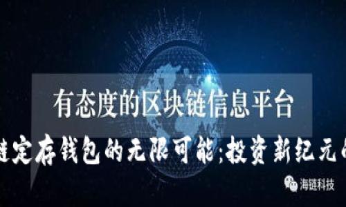 解锁区块链定存钱包的无限可能：投资新纪元的理财利器