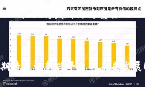 biao ti/biao ti TPWallet：探索虎符智能链的潜力与前景/biao ti

虎符智能链, TPWallet, 区块链, 数字资产, 加密货币/guanjianci

一、虎符智能链的背景与发展

虎符智能链（TPChain）作为一种新兴的区块链技术，其目标是为去中心化应用（dApps）提供一个安全、高效且易用的平台。自从区块链在全球范围内广泛应用以来，各种类型的链层出不穷，其中虎符智能链凭借其独特的技术架构和用户友好的设计，逐渐受到了越来越多人的关注。

当然，在深入探讨TPWallet和虎符智能链之前，我们有必要了解一下虎符的历史。这种加密货币最早可以追溯到其团队在2017年成立时。如今，TPChain已经历了多个版本的迭代更新，使其能够适应不断变化的市场需求和技术进步。

二、TPWallet的核心功能与优势

TPWallet不仅仅是一个数字资产钱包，更是连接用户与虎符智能链的桥梁。它的设计理念是为用户提供一个安全、快速、便捷的数字资产管理平台。

首先，TPWallet的安全性不容小觑。团队采用了多重签名技术和冷存储方式。这些措施确保了用户的资产能够在最大程度上受到保护，不受黑客攻击和其他潜在威胁。

其次，TPWallet支持多种加密货币和令牌。不论是你是投资比特币、以太坊，还是虎符链上的原生代币，TPWallet都能为你提供一站式的管理体验。这种多样性无疑增加了它的使用价值，使得用户可以轻松进行资产的多样化配置。

三、用户体验与界面设计

TPWallet团队显然把用户体验放在了一个非常重要的位置。进入应用后，一个简洁直观的界面展现在眼前。用户可以通过简单的几步操作就能进行加币、链上交易等活动。这种流畅的操作体验，让即便是初次接触区块链的新手用户也能快速上手。

此外，TPWallet还提供了多语言支持，极大地方便了国际用户参与进来。这样的设计为全球用户提供了一种包容性，打破了语言和地区的屏障，使得不同国家的人们都能共享这一划时代的科技成果。

四、社区和生态系统的建设

一个成功的智能链不仅仅取决于它的技术和产品，更离不开活跃的社区。虎符智能链吸引了一大批开发者和投资者，通过建立强大的社区生态，TPWallet成为了其中重要的组成部分。

借助于激励机制，开发者能够得到合理的补偿。这促进了他们在智能链上开发更加丰富的去中心化应用，进一步推动了整个生态系统的良性发展。

另外，TPWallet还定期举办各种线上线下活动，如技术分享会、投资沙龙等，以提升用户的参与感和归属感，同时也加强了与用户之间的沟通，收集反馈并进行改进。

五、未来的发展方向与潜力

当前，虎符智能链正处于快速发展的阶段。随着越来越多的用户和项目加入，TPWallet的日益升级也在进行中，团队一直在探索新技术的应用和整合。

未来，我们可以期待TPWallet在透明度、速度、跨链兼容性等方面取得更大突破。此外，DeFi（去中心化金融）、NFT（非同质化代币）等热点领域的结合，使得TPWallet具备了更广阔的市场前景。通过不断创新和完善，TPWallet有望在区块链行业中占据一席之地。

六、总结与展望

综上所述，TPWallet和虎符智能链的结合，可以说是技术与用户需求的完美契合。未来，随着区块链技术的不断普及和发展，TPWallet将发挥更为重要的作用，成为用户连接数字资产和现实世界的桥梁。

对于投资者来说，如果感兴趣，不妨关注虎符智能链的动态，未来的机会或许就在眼前。

无论你是追求技术前沿的开发者，还是希望投资数字资产的普通用户，TPWallet都将为你提供得天独厚的机会。让我们共同期待这一新兴平台的未来发展！