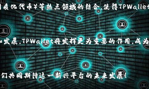 biao ti/biao ti TPWallet：探索虎符智能链的潜力与前景/biao ti

虎符智能链, TPWallet, 区块链, 数字资产, 加密货币/guanjianci

一、虎符智能链的背景与发展

虎符智能链（TPChain）作为一种新兴的区块链技术，其目标是为去中心化应用（dApps）提供一个安全、高效且易用的平台。自从区块链在全球范围内广泛应用以来，各种类型的链层出不穷，其中虎符智能链凭借其独特的技术架构和用户友好的设计，逐渐受到了越来越多人的关注。

当然，在深入探讨TPWallet和虎符智能链之前，我们有必要了解一下虎符的历史。这种加密货币最早可以追溯到其团队在2017年成立时。如今，TPChain已经历了多个版本的迭代更新，使其能够适应不断变化的市场需求和技术进步。

二、TPWallet的核心功能与优势

TPWallet不仅仅是一个数字资产钱包，更是连接用户与虎符智能链的桥梁。它的设计理念是为用户提供一个安全、快速、便捷的数字资产管理平台。

首先，TPWallet的安全性不容小觑。团队采用了多重签名技术和冷存储方式。这些措施确保了用户的资产能够在最大程度上受到保护，不受黑客攻击和其他潜在威胁。

其次，TPWallet支持多种加密货币和令牌。不论是你是投资比特币、以太坊，还是虎符链上的原生代币，TPWallet都能为你提供一站式的管理体验。这种多样性无疑增加了它的使用价值，使得用户可以轻松进行资产的多样化配置。

三、用户体验与界面设计

TPWallet团队显然把用户体验放在了一个非常重要的位置。进入应用后，一个简洁直观的界面展现在眼前。用户可以通过简单的几步操作就能进行加币、链上交易等活动。这种流畅的操作体验，让即便是初次接触区块链的新手用户也能快速上手。

此外，TPWallet还提供了多语言支持，极大地方便了国际用户参与进来。这样的设计为全球用户提供了一种包容性，打破了语言和地区的屏障，使得不同国家的人们都能共享这一划时代的科技成果。

四、社区和生态系统的建设

一个成功的智能链不仅仅取决于它的技术和产品，更离不开活跃的社区。虎符智能链吸引了一大批开发者和投资者，通过建立强大的社区生态，TPWallet成为了其中重要的组成部分。

借助于激励机制，开发者能够得到合理的补偿。这促进了他们在智能链上开发更加丰富的去中心化应用，进一步推动了整个生态系统的良性发展。

另外，TPWallet还定期举办各种线上线下活动，如技术分享会、投资沙龙等，以提升用户的参与感和归属感，同时也加强了与用户之间的沟通，收集反馈并进行改进。

五、未来的发展方向与潜力

当前，虎符智能链正处于快速发展的阶段。随着越来越多的用户和项目加入，TPWallet的日益升级也在进行中，团队一直在探索新技术的应用和整合。

未来，我们可以期待TPWallet在透明度、速度、跨链兼容性等方面取得更大突破。此外，DeFi（去中心化金融）、NFT（非同质化代币）等热点领域的结合，使得TPWallet具备了更广阔的市场前景。通过不断创新和完善，TPWallet有望在区块链行业中占据一席之地。

六、总结与展望

综上所述，TPWallet和虎符智能链的结合，可以说是技术与用户需求的完美契合。未来，随着区块链技术的不断普及和发展，TPWallet将发挥更为重要的作用，成为用户连接数字资产和现实世界的桥梁。

对于投资者来说，如果感兴趣，不妨关注虎符智能链的动态，未来的机会或许就在眼前。

无论你是追求技术前沿的开发者，还是希望投资数字资产的普通用户，TPWallet都将为你提供得天独厚的机会。让我们共同期待这一新兴平台的未来发展！