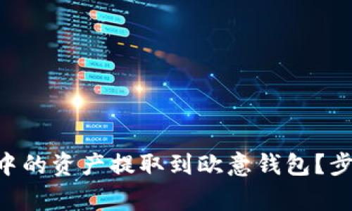 如何将TP Wallet中的资产提取到欧意钱包？步骤详解与注意事项