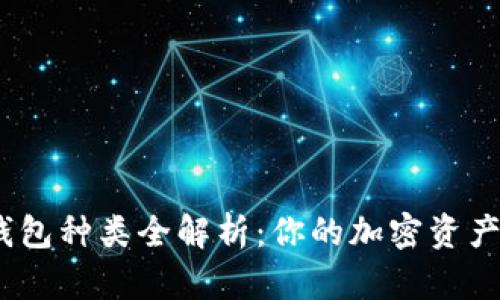 : 以太坊数字钱包种类全解析：你的加密资产安全如何选择？