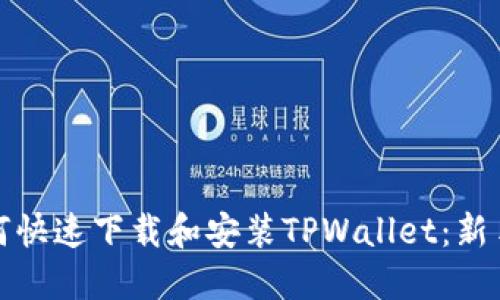 : 如何快速下载和安装TPWallet：新手指南