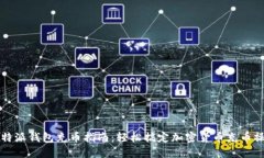 比特派钱包充币指南：轻