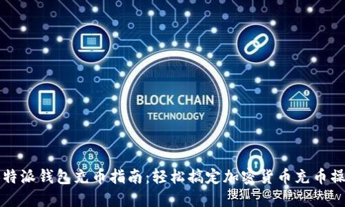 比特派钱包充币指南:轻松搞定加密货币充币操作