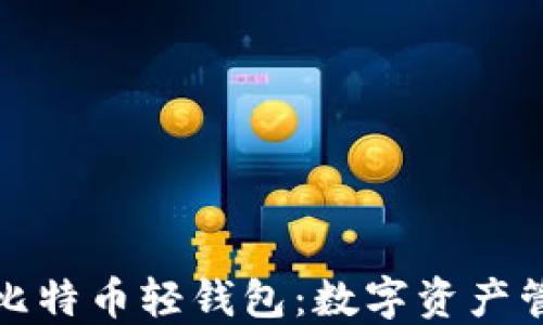 
探索第一个比特币轻钱包：数字资产管理的新纪元