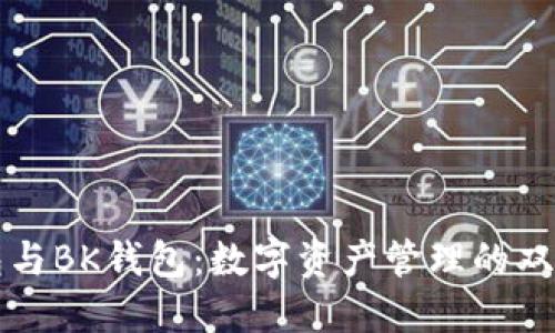 TP钱包与BK钱包：数字资产管理的双雄对决