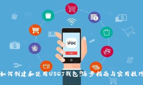 如何创建和使用USDT钱包：逐步指南与实用技巧