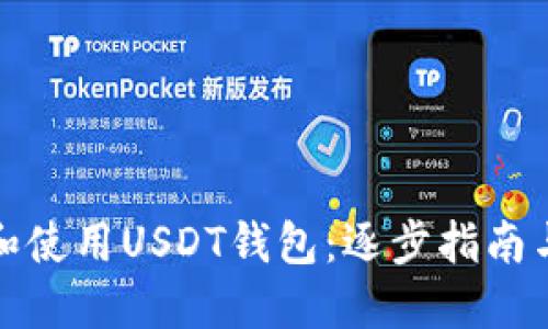 如何创建和使用USDT钱包：逐步指南与实用技巧