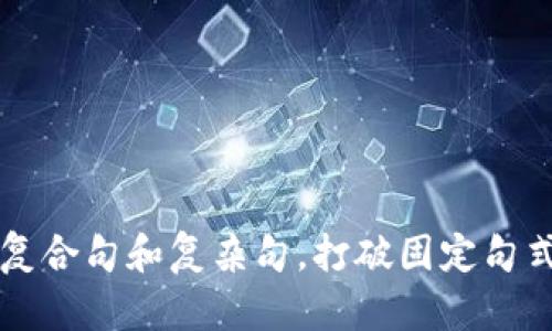 思考一个的，融入与关键词相关的流行词汇或趋势，放进标签里，和5个相关的关键词 用逗号分隔，关键词放进标签里，在展开详细介绍，写不少于2100个字的内容，结合简单句、复合句和复杂句，打破固定句式模式，增加语言层次，增加语言的多样性、情感化表达、个性化细节和文化关联性，使文本更接近人类创作的自然风格， 降低AI生成内容的机械感，分段加上标签，段落用标签表示