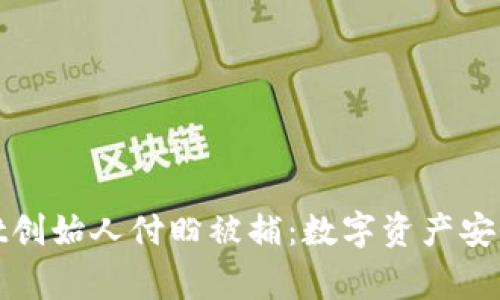 tpwallet创始人付盼被捕：数字资产安全之警钟