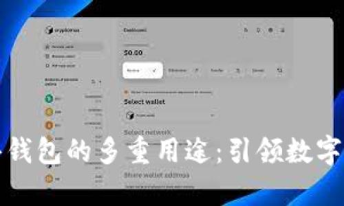 区块链公共钱包的多重用途：引领数字财富新时代