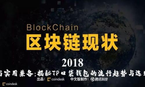 时尚与实用兼备：揭秘TP口袋钱包的流行趋势与选购技巧